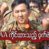AA ကိုင်ထားသည့်ဝှက်ဖဲ