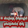 AAစစ်သည်များက နခခ- ၅ ကိုလှိုဏ်​ခေါင်းတူးတိုက်ခိုက်​နေစဥ်