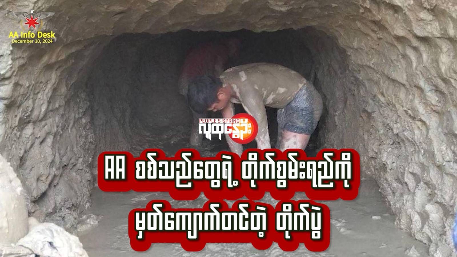 AAစစ်သည်များက နခခ- ၅ ကိုလှိုဏ်​ခေါင်းတူးတိုက်ခိုက်​နေစဥ်