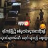 ရန်ကုန်မြို့၌ စစ်မှုထမ်းလူအစားထိုးရန် စစ်အုပ်စုက လူငယ်များဖမ်းဆီးရောင်းချသည့်စျေးကွက် ပေါ်ပေါက်