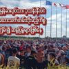 ထိုင်းရောက်မြန်မာလုပ်သား ၃သန်းနီးပါး အထောက်အထားသက်တမ်းတိုးမည့်ကိစ္စ ငွေတောင်းကြမ်း၍ ဆန္ဒပြမှုများဖြစ်နေ