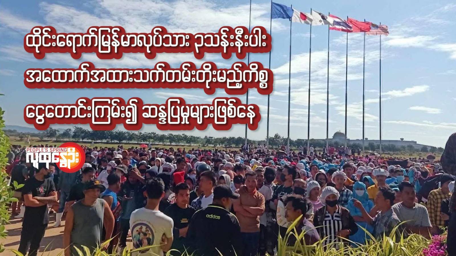 ထိုင်းရောက်မြန်မာလုပ်သား ၃သန်းနီးပါး အထောက်အထားသက်တမ်းတိုးမည့်ကိစ္စ ငွေတောင်းကြမ်း၍ ဆန္ဒပြမှုများဖြစ်နေ