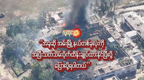 "အခုဆို အမ်းမြို့နယ်တစ်ခုလုံးကို အပြီးသတ် သိမ်းပိုက်ထိန်းချုပ်ထားနိုင်ပြီလို့ ပြောလို့ရပါတယ်"