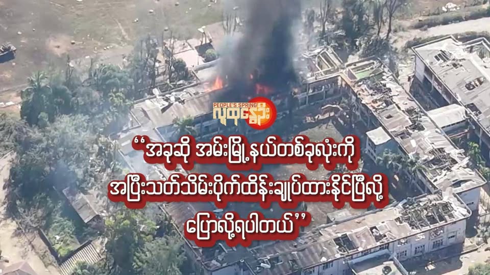 "အခုဆို အမ်းမြို့နယ်တစ်ခုလုံးကို အပြီးသတ် သိမ်းပိုက်ထိန်းချုပ်ထားနိုင်ပြီလို့ ပြောလို့ရပါတယ်"