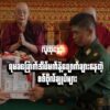 (ရမခတိုင်းမှူးဖြစ်ပြီး စစ်တိုင်းပါ​မရှိ​တော့သဖြင့်တသခ တိုင်းမှူးဖြစ်လာ​တဲ့ ဗိုလ်ချုပ်စိုးလှိုင်။ ဓါတ်ပုံ-စစ်​ကောင်စီ)