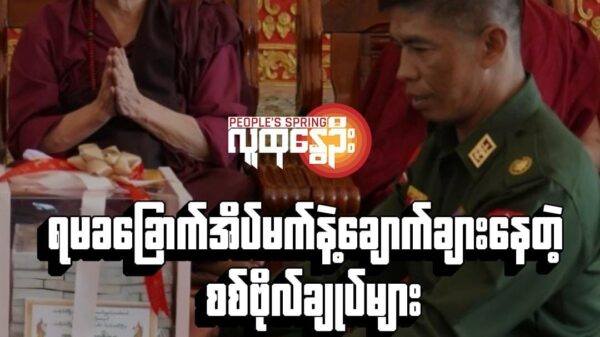 (ရမခတိုင်းမှူးဖြစ်ပြီး စစ်တိုင်းပါ​မရှိ​တော့သဖြင့်တသခ တိုင်းမှူးဖြစ်လာ​တဲ့ ဗိုလ်ချုပ်စိုးလှိုင်။ ဓါတ်ပုံ-စစ်​ကောင်စီ)
