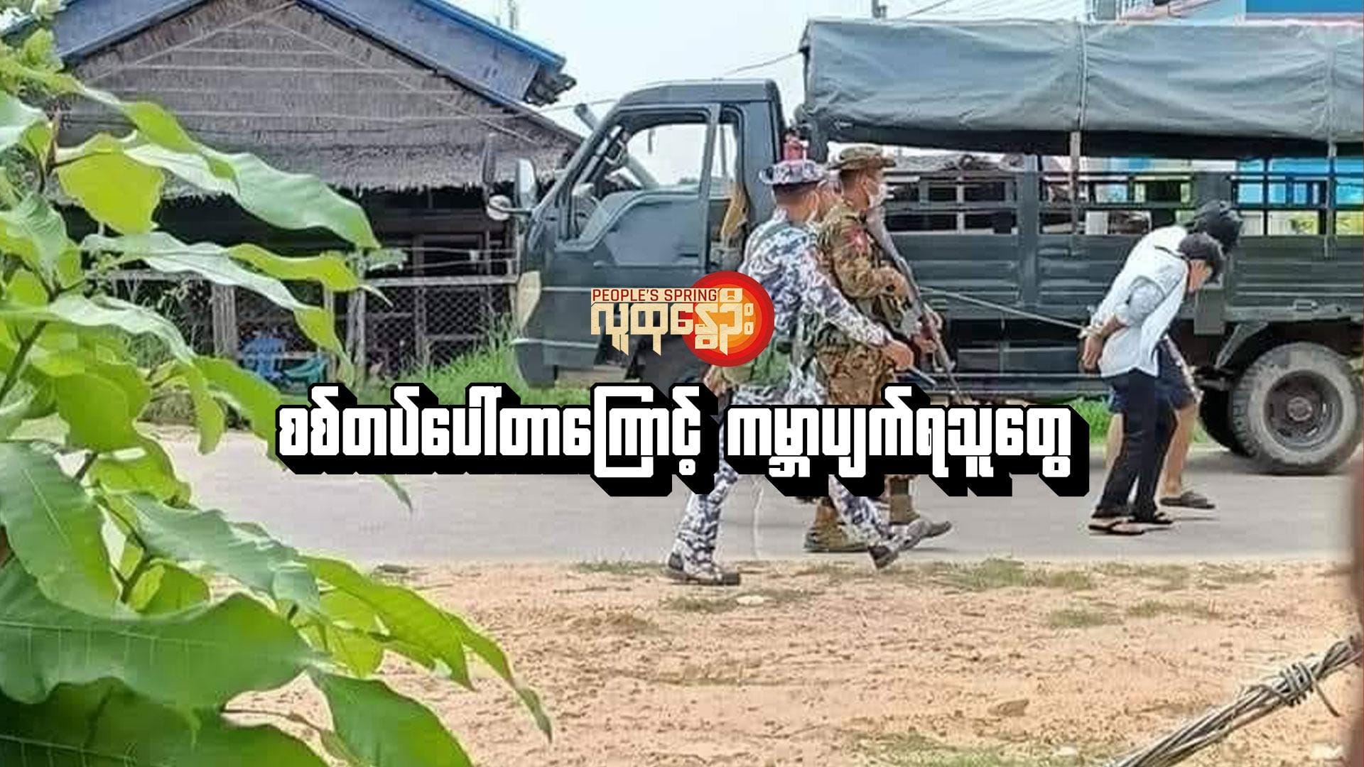 (စစ်​ကောင်စီတပ်ဖွဲ့ဝင်များက အာဏာသိမ်းပြီးစတွင် တနသာ်ရီတိုင်းမှ ဆန္ဒပြလူငယ်များကိုဖမ်းဆီး​ခေါ်​ဆောင်သွားစဥ်။ဓါတ်ပုံ-CJ)