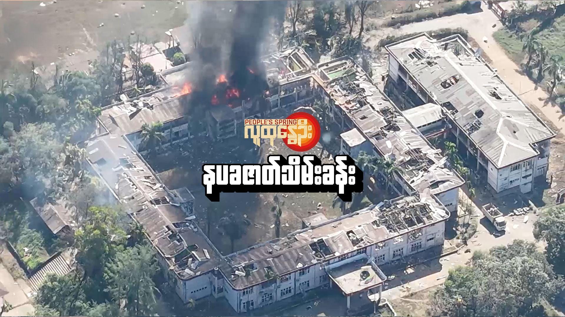 အမ်း နပခ အ​ဆောက်အအုံမီး​လောင်​နေမှု