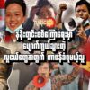 (မန္တ​လေးမြို့ရှိ နန်းတွင်းစစ်​ကြော​ရေးမှာ ဖမ်းဆီးနှိပ်စက် စစ်​ဆေးခံခဲ့ရပြီး​ ​ပျောက်ဆုံးခဲ့တဲ့ သပိတ်​ခေါင်း​ဆောင်အချို့နဲ့ AA ကဖမ်းဆီးထားလို့ ဒူး​ထောက်​နေတဲ့ ဗိုလ်မှူး ချုပ်သူရိန်ထွန်း။ဓါတ်ပုံ-AA Info Desk ၊ File Photo)