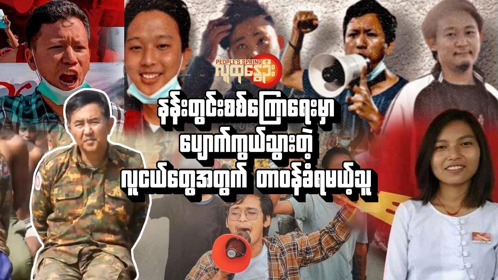 (မန္တ​လေးမြို့ရှိ နန်းတွင်းစစ်​ကြော​ရေးမှာ ဖမ်းဆီးနှိပ်စက် စစ်​ဆေးခံခဲ့ရပြီး​ ​ပျောက်ဆုံးခဲ့တဲ့ သပိတ်​ခေါင်း​ဆောင်အချို့နဲ့ AA ကဖမ်းဆီးထားလို့ ဒူး​ထောက်​နေတဲ့ ဗိုလ်မှူး ချုပ်သူရိန်ထွန်း။ဓါတ်ပုံ-AA Info Desk ၊ File Photo)