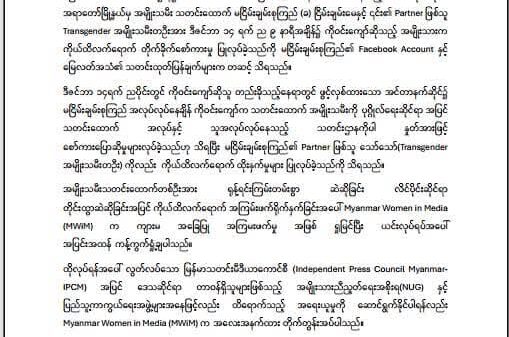 အမျိုးသမီးသတင်းထောက်တစ်ဦးအား ကိုယ်ထိလက်ရောက်ကျူးလွန်သူအား တာဝန်ရှိသူများက ထိရောက်စွာ အရေးယူပေးရန် MWiMတိုက်တွန်း