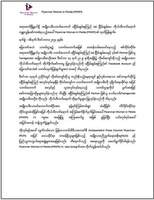 အမျိုးသမီးသတင်းထောက်တစ်ဦးအား ကိုယ်ထိလက်ရောက်ကျူးလွန်သူအား တာဝန်ရှိသူများက ထိရောက်စွာ အရေးယူပေးရန် MWiMတိုက်တွန်း