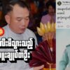 အုန်းလီးမီသွားသည့် ဗိုလ်မှူးချုပ်တဦး
