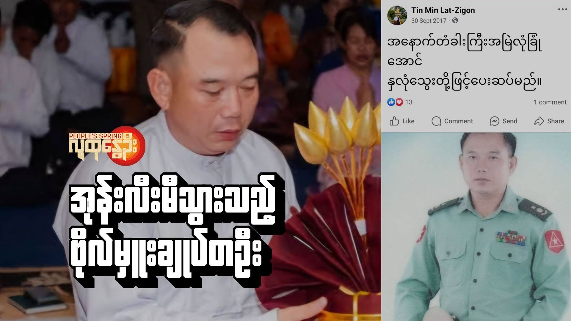 အုန်းလီးမီသွားသည့် ဗိုလ်မှူးချုပ်တဦး