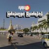 (ရန်ကုန်မြို့လယ်ကို ဒီဇင်ဘာ တတိယပါတ်က​တွေ့ရ​သောမြင်ကွင်း။ဓါတ်ပုံ-PS)