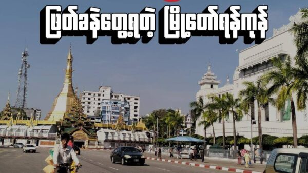 (ရန်ကုန်မြို့လယ်ကို ဒီဇင်ဘာ တတိယပါတ်က​တွေ့ရ​သောမြင်ကွင်း။ဓါတ်ပုံ-PS)