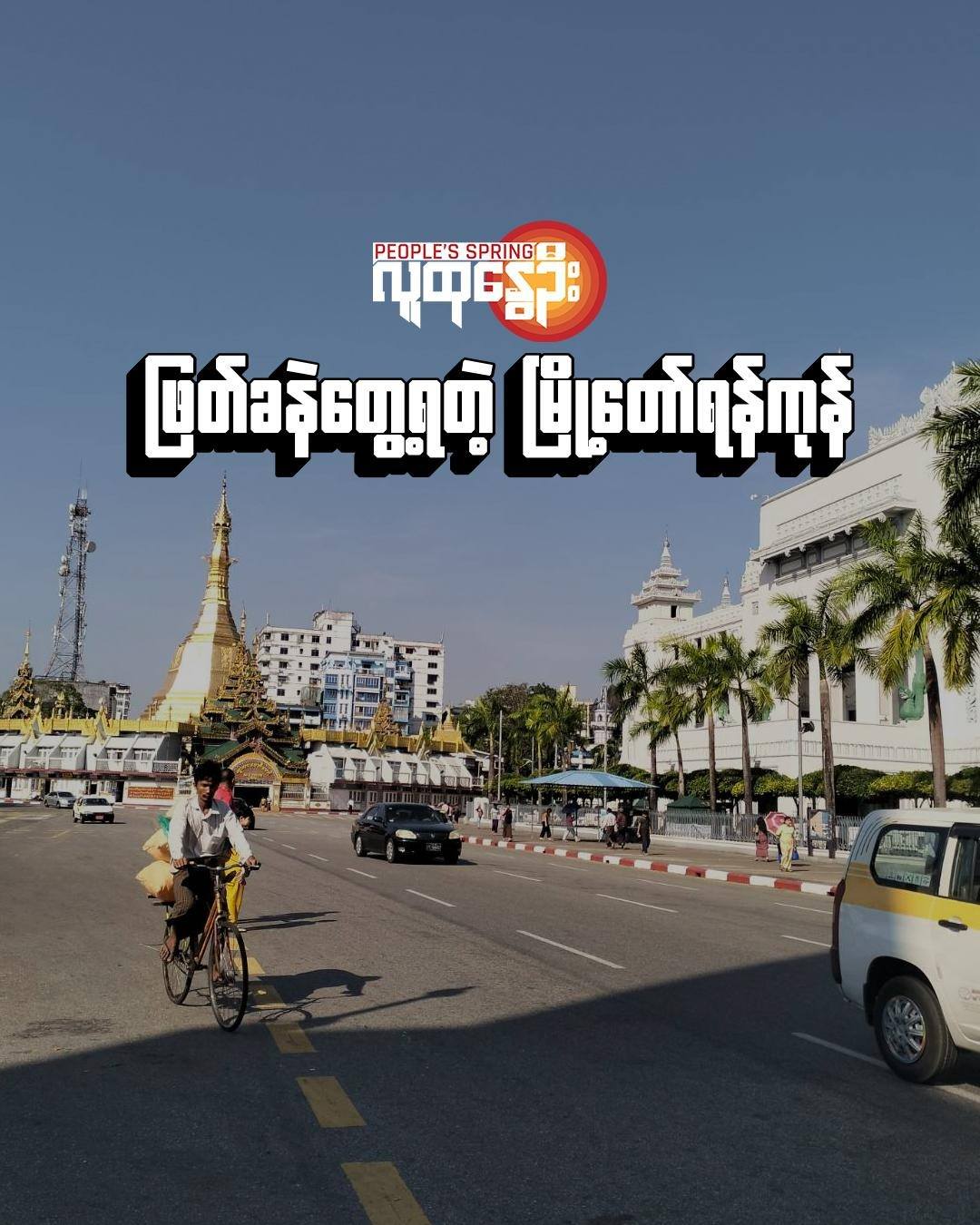 (ရန်ကုန်မြို့လယ်ကို ဒီဇင်ဘာ တတိယပါတ်က​တွေ့ရ​သောမြင်ကွင်း။ဓါတ်ပုံ-PS)