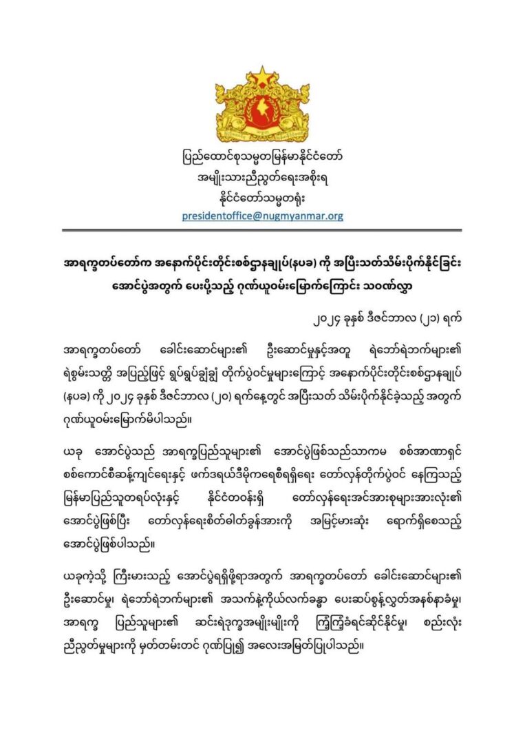 နပခ စစ်တိုင်းဌာနချုပ် AAသိမ်းပိုက်နိုင်မှု NUG ယာယီသမ္မတ ဝမ်းမြောက်ကြောင်းသဝဏ်လွှာပို့