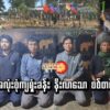 အလုံးစုံကျရှုံးခန်း နီးလာ​သော စစ်တပ်