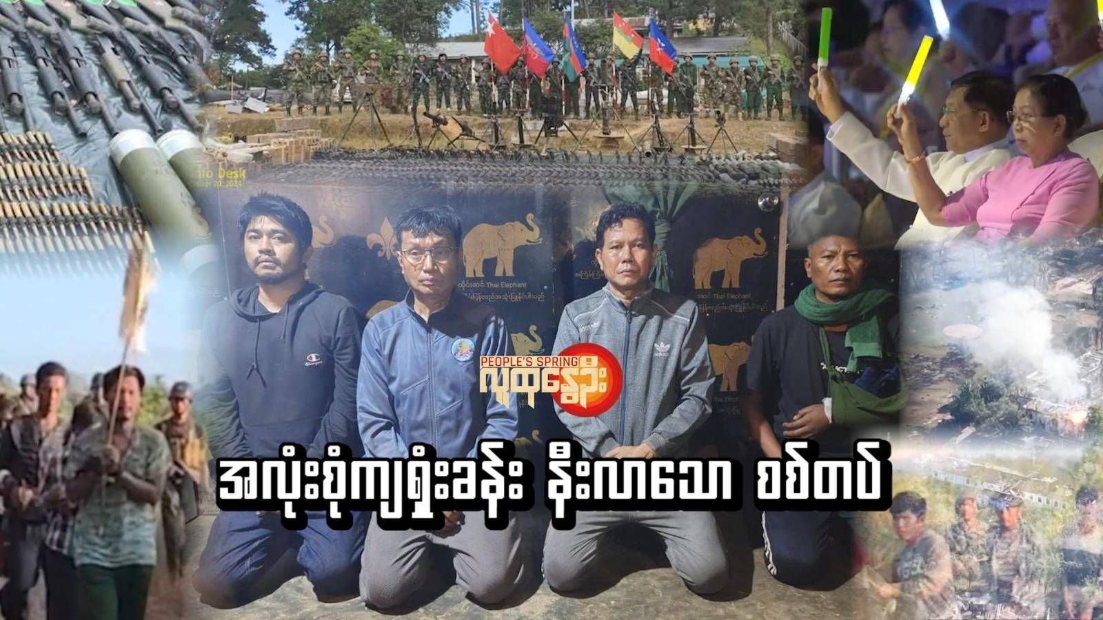 အလုံးစုံကျရှုံးခန်း နီးလာ​သော စစ်တပ်