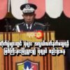 (ရဲချုပ် ဒုတိယရဲဗိုလ်ချုပ်ကြီး ဝင်းဇော်မိုး။ ဓါတ်ပုံ-စစ်​ကောင်စီ)