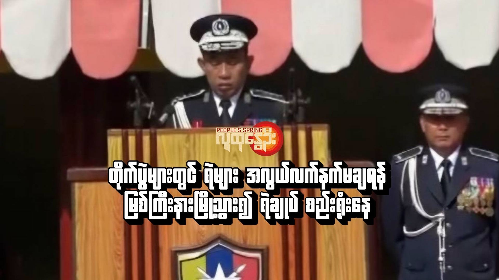 (ရဲချုပ် ဒုတိယရဲဗိုလ်ချုပ်ကြီး ဝင်းဇော်မိုး။ ဓါတ်ပုံ-စစ်​ကောင်စီ)