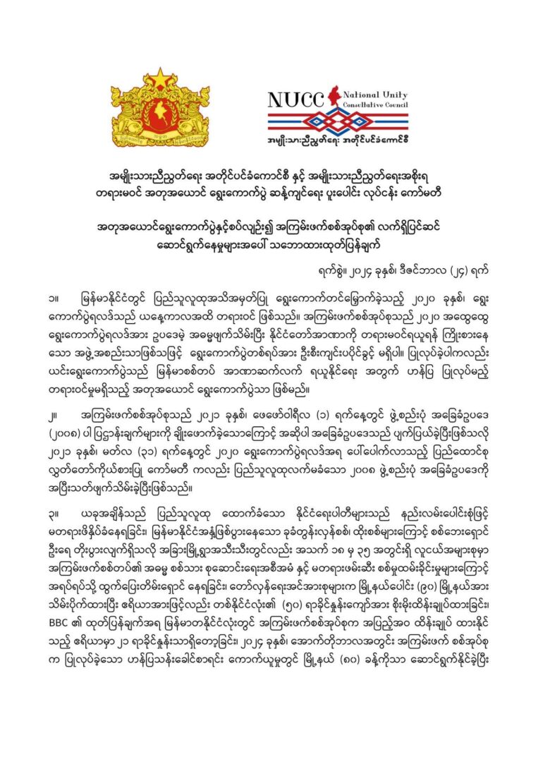 NUG ၊ NUCC တို့၏ ပူးပေါင်းလုပ်ငန်းကော်မတီ သဘောထားထုတ်ပြန်ချက်။