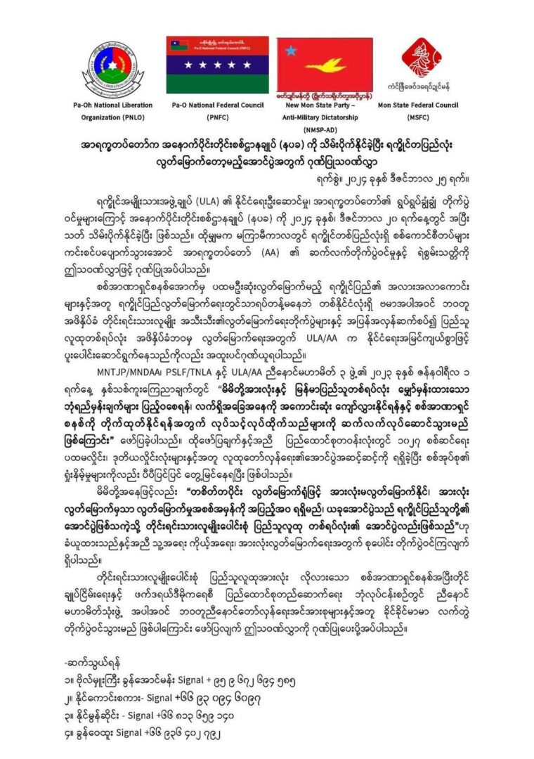 ပအိုဝ်တော်လှန်ရေးလေးဖွဲ့၏ ဂုဏ်ပြုသဝဏ်လွှာ