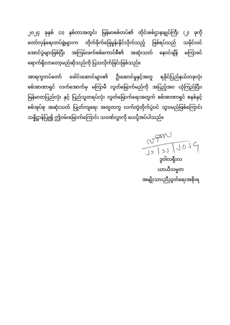 နပခ စစ်တိုင်းဌာနချုပ် AAသိမ်းပိုက်နိုင်မှု NUG ယာယီသမ္မတ ဝမ်းမြောက်ကြောင်းသဝဏ်လွှာပို့