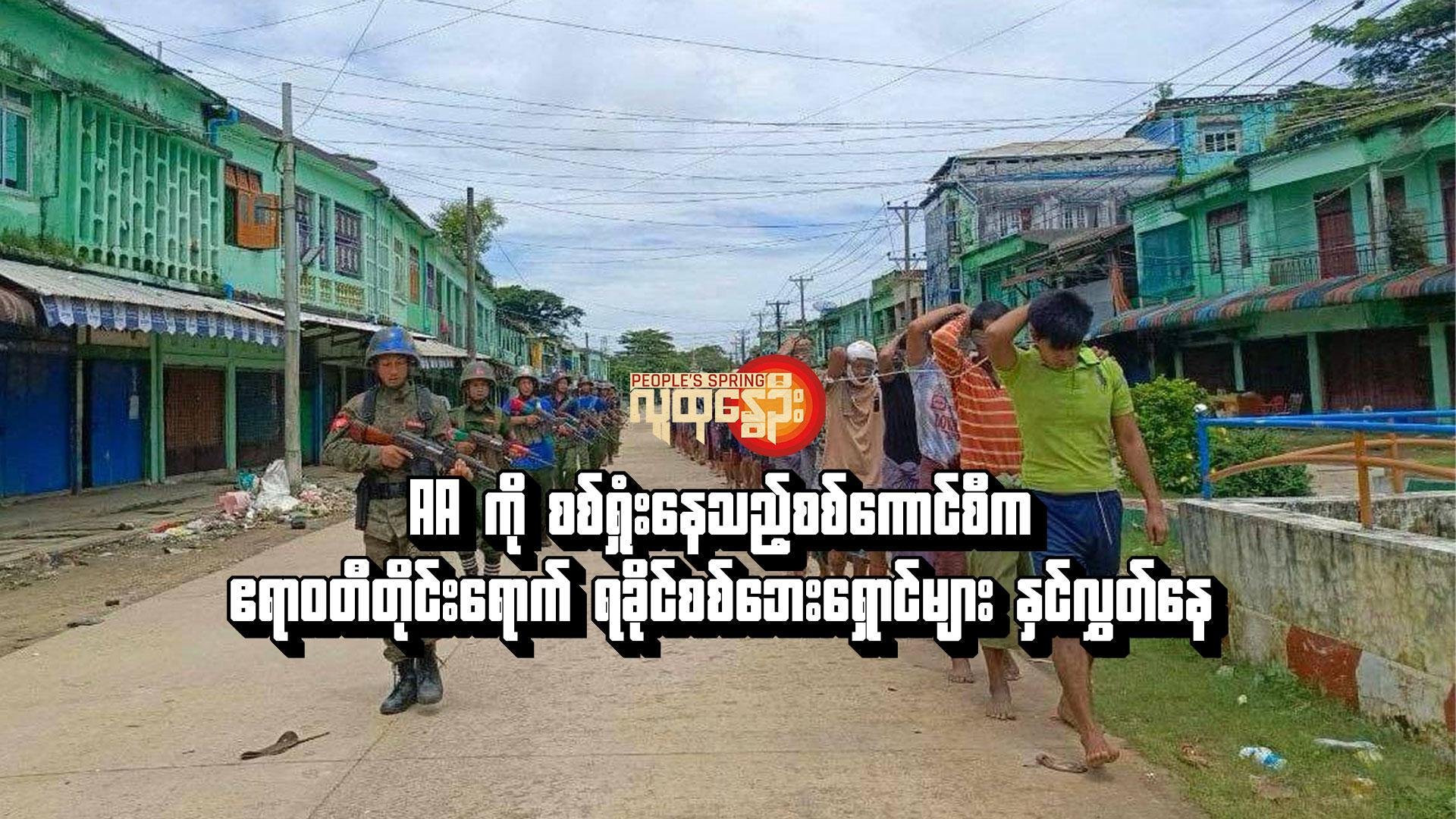 AAကို စစ်ရှုံးနေသည့်စစ်ကောင်စီက ဧရာဝတီတိုင်းရောက်ရခိုင်စစ်ဘေးရှောင်များ နှင်လွှတ်နေ