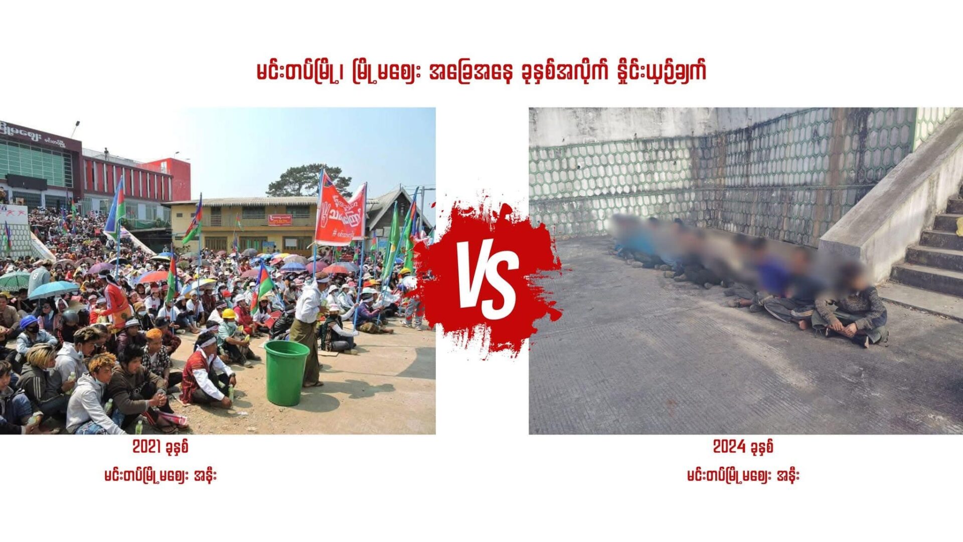 ၂၀၂၁ စစ်အာဏာရှင်ဆန္ဒပြသည့်နေရာများတွင် မင်းတပ်မြို့သိမ်းပြီး စစ်သုံ့ပမ်းများအား ဖမ်းဆီးရရှိမှု CDF နှိုင်းယှဉ်ပြသ