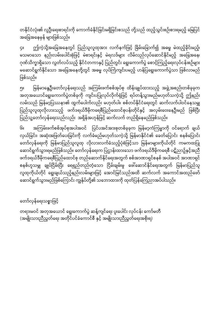 NUG ၊ NUCC တို့၏ ပူးပေါင်းလုပ်ငန်းကော်မတီ သဘောထားထုတ်ပြန်ချက်။