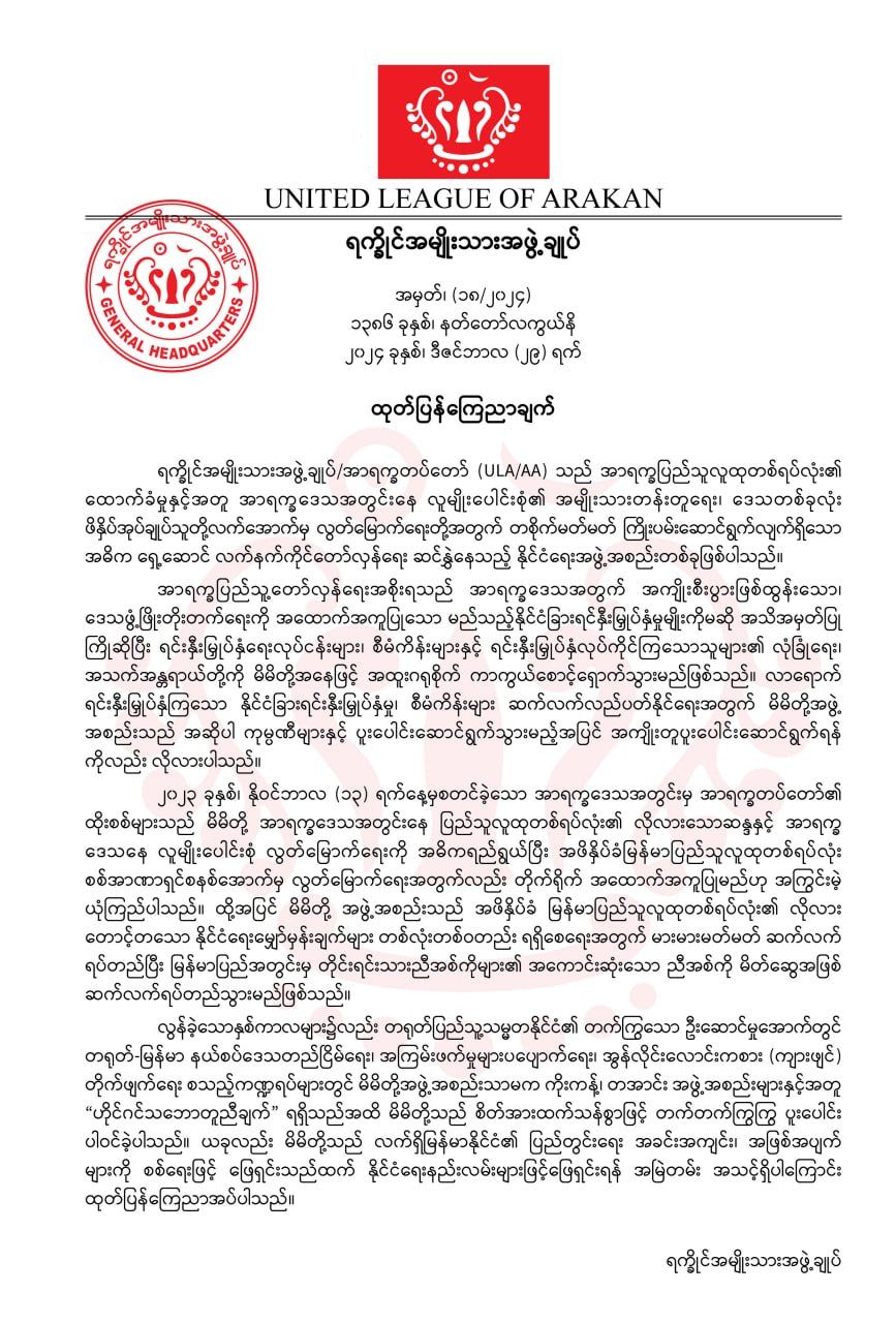 နပခ နှင့် အမ်းအပါအဝင် ၁၅ မြို့နယ်သိမ်းထား​သော AAက နိုင်ငံရေးနည်းဖြင့် ပြဿနာများ ဖြေရှင်းရန် အသင့်ရှိဟု ကြေညာ