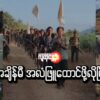 "အချိန်မီ အလံဖြူထောင်ဖို့လိုပြီ"