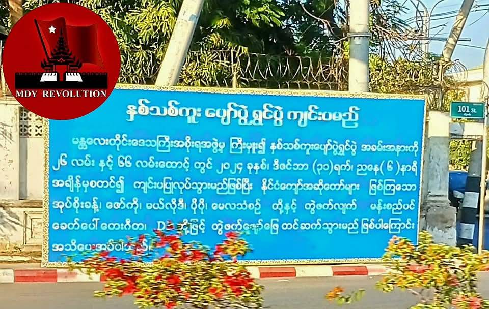 နှစ်သစ်ကူးည ကျုံးဘေးမှာ ပျော်ပွဲရွှင်ပွဲလုပ်ဖို့ မန်းစည်ပင်ပြင်ဆင်နေ
