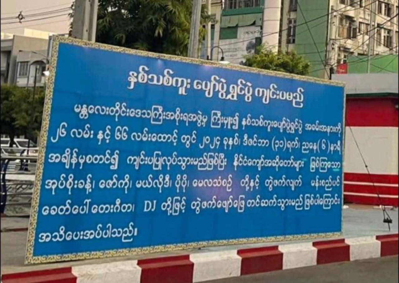 မန္တလေးမြို့နှစ်သစ်ကူးညပွဲတော်ပြုလုပ်ဖို့ စစ်ကောင်စီက လုံခြုံရေးတွေချထား