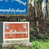 (ဖာပွန်မြို့နှင့် ကမမောင်းမြို့အကြားရှိ စစ်ကောင်စီ​၏ ကတိုင်တိတပ်စခန်းအား တွေ့ရစဉ်။ ဓာတ်ပုံ - KIC)