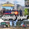 "မပြန်ဖြစ်လည်း ခွင့်လွှတ်ပါ”