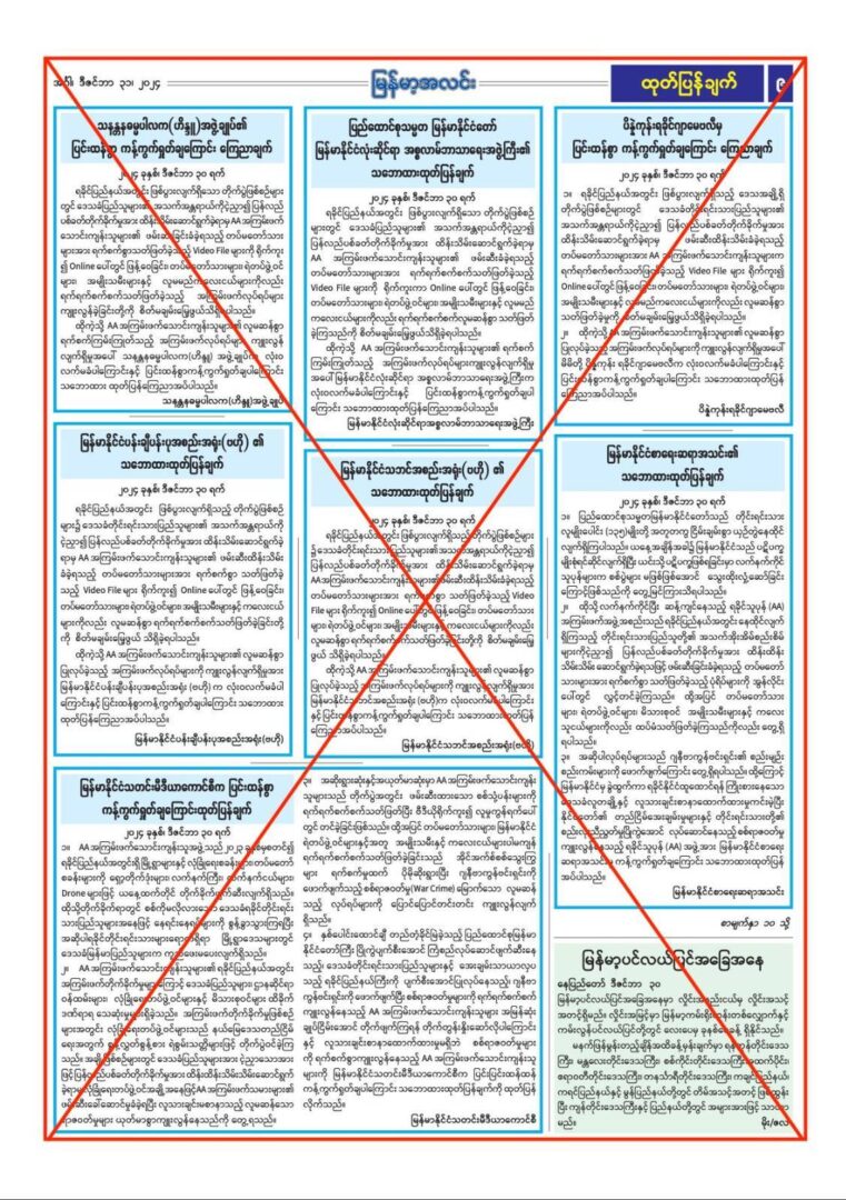 စစ်​ကောင်စီ သြဇာခံ အသင်းအဖွဲ့များ၏ ထုတ်ပြန်ချက်