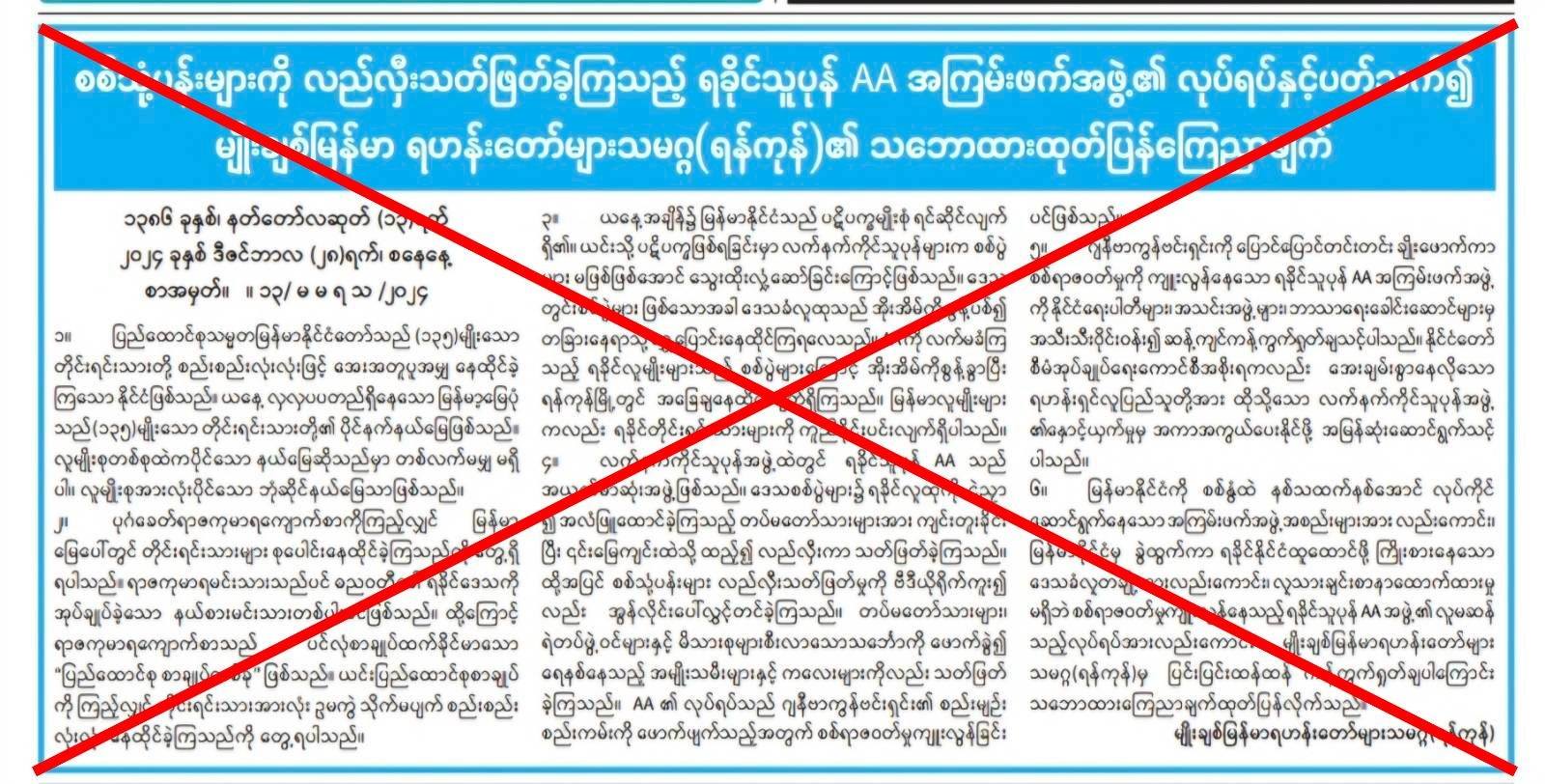 စစ်​ကောင်စီ သြဇာခံ အသင်းအဖွဲ့များ၏ ထုတ်ပြန်ချက်
