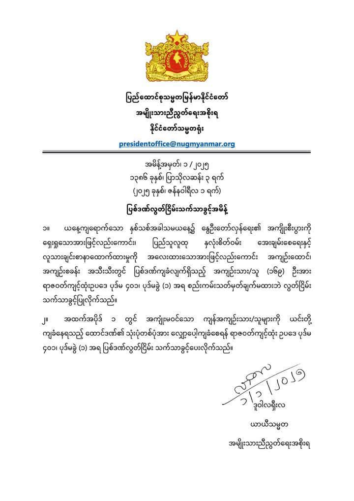 တရားစီရင်အမိန့်ချထားပြီးဖြစ်သည့် အကျဉ်းကျနေသူ ၁၇၀နီးပါးကို NUG လွတ်ငြိမ်းသက်သာခွင့်ပေး