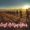 (ပဲခူးတိုင်းအရှေ့ခြမ်းတွင် တိုင်ပွဲဝင်နေသော PDF ရဲဘော်အချို့အား တွေ့ရစဥ်။ ဓာတ်ပုံ - PDF)