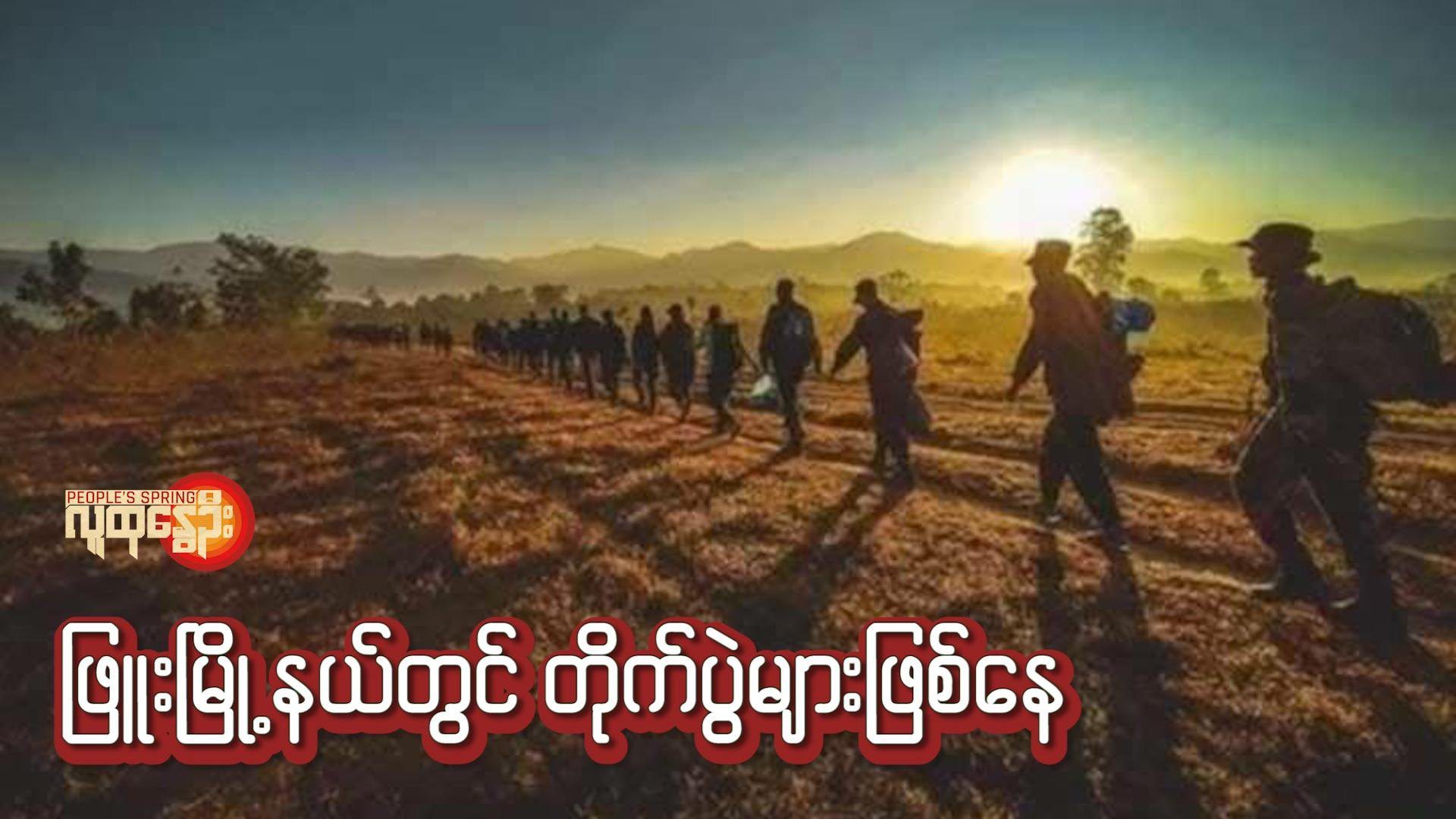(ပဲခူးတိုင်းအရှေ့ခြမ်းတွင် တိုင်ပွဲဝင်နေသော PDF ရဲဘော်အချို့အား တွေ့ရစဥ်။ ဓာတ်ပုံ - PDF)