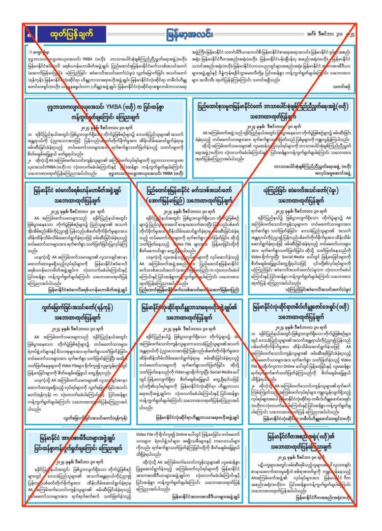 စစ်​ကောင်စီ သြဇာခံ အသင်းအဖွဲ့များ၏ ထုတ်ပြန်ချက်