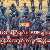 (PDF တပ်ရင်း၊တပ်ဖွဲ့များမှ ရဲဘော်များအား လိုက်လံတွေ့ရသော ပြည်ထောင်စုဝန်ကြီးချုပ်။ ဓာတ်ပုံ - NUG၊ရန်ကုန်တိုင်း စစ်ဒေသ)