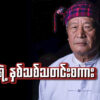 "သမ္မတရဲ့ နှစ်သစ်သတင်းစကား"