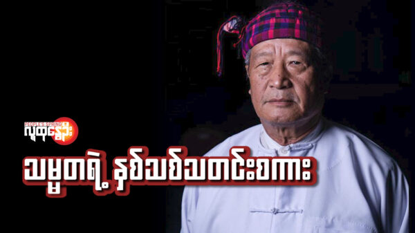 "သမ္မတရဲ့ နှစ်သစ်သတင်းစကား"