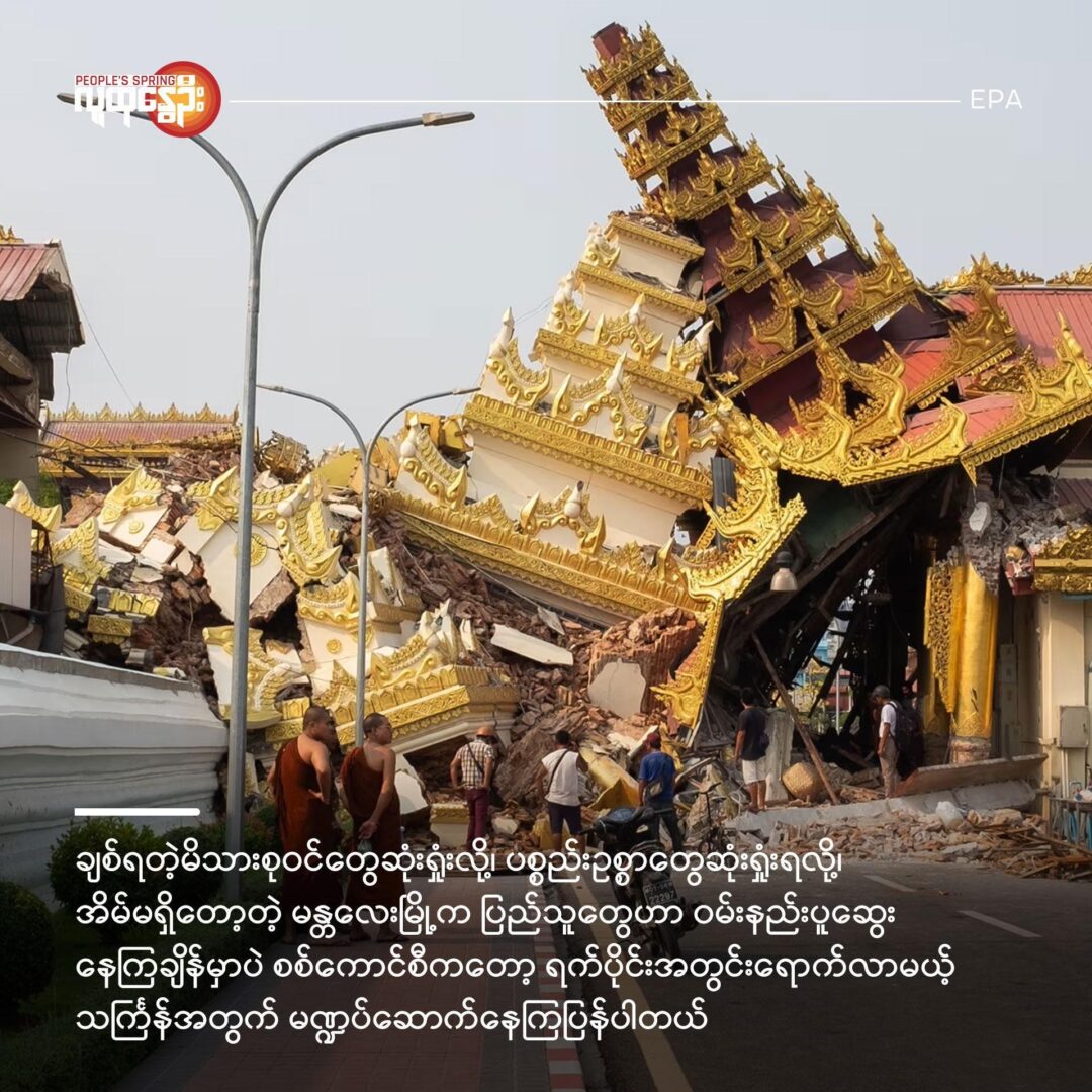 စစ်ကိုင်းငလျင်ကြီးနဲ့ မြို့မန္တလေး