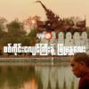 စစ်ကိုင်းငလျင်ကြီးနဲ့ မြို့မန္တ​လေး