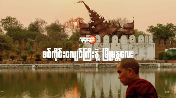 စစ်ကိုင်းငလျင်ကြီးနဲ့ မြို့မန္တ​လေး